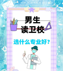 男生读卫校选哪个专业好
