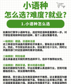 小语种的专业怎么选