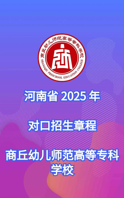 商丘幼儿师范高等专科学校的学校代码是什么