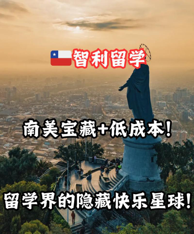智利留学专业怎么样
