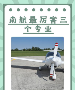 南航nuaa专业怎么样