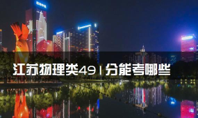 2025年江苏物理类495分能考上哪些大学