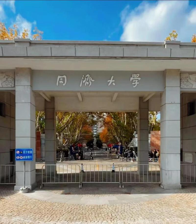 同济大学是公办还是民办