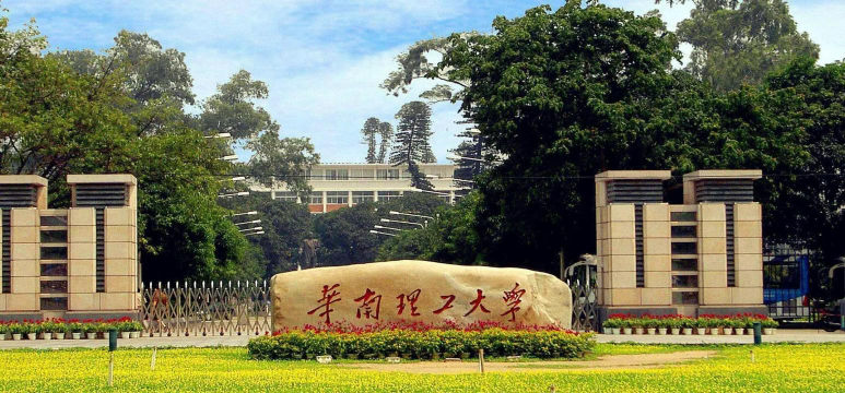 华南理工大学是公办还是民办