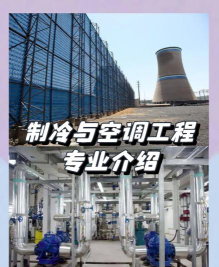 制冷专业方向怎么样