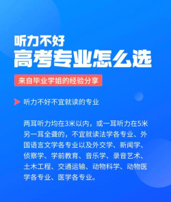 听力差选什么专业