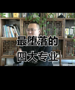 混日子选什么专业