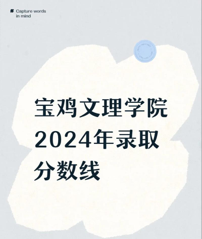 2024年宝鸡文理学院在浙江录取分数线是多少