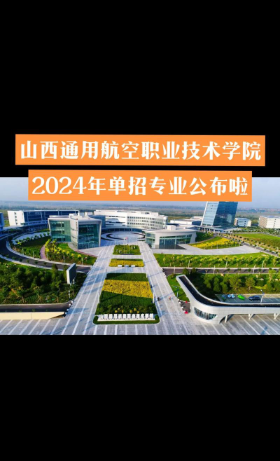 2024年山西通用航空职业技术学院在山西录取分数线是多少
