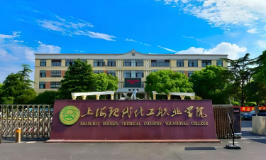 上海现代化工职业学院怎么样