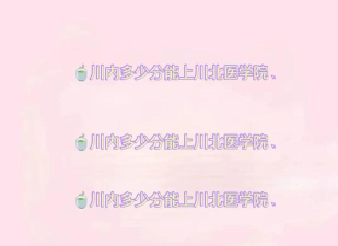 2024年川北医学院各专业在浙江录取分数线