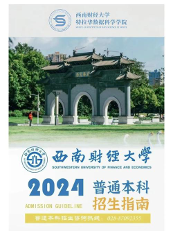 西南财经大学特拉华数据科学学院是几本