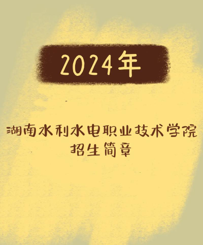 湖南水利水电职业技术学院2024全国各省招生计划