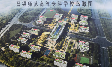 吕梁师范高等专科学校是几本