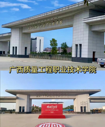 广西质量工程职业技术学院是几本
