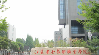 江苏安全技术职业学院2024全国各省招生计划