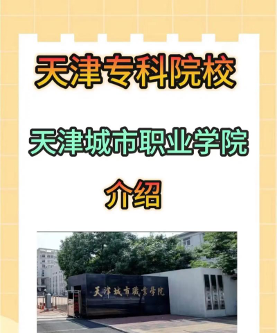 天津城市职业学院2024全国各省招生计划