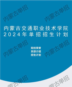内蒙古交通职业技术学院2024全国各省招生计划
