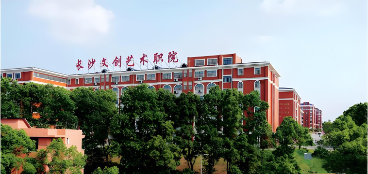 长沙文创艺术职业学院是几本
