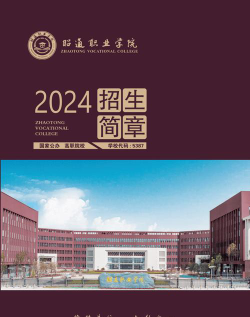 昭通职业学院是一本吗