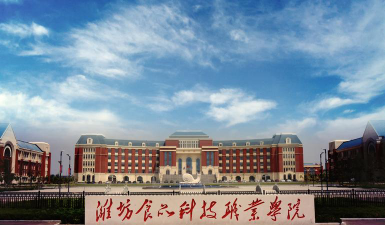 潍坊食品科技职业学院是一本吗
