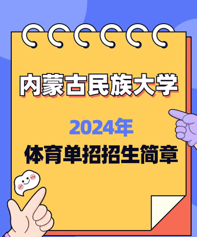 内蒙古民族大学2024全国各省招生计划