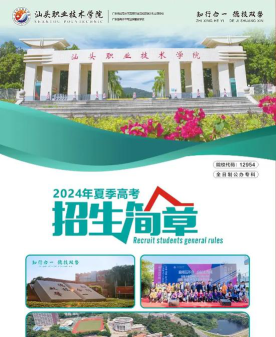 汕头职业技术学院2024全国各省招生计划