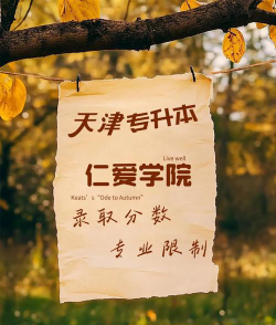 2024年天津仁爱学院在浙江全部专业录取位次、分数线