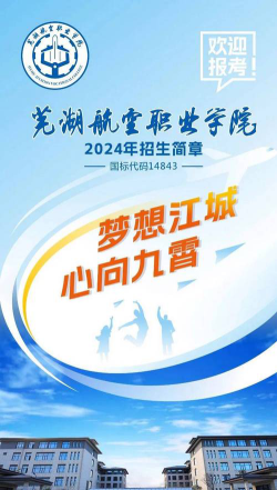 芜湖航空职业学院2024全国各省招生计划