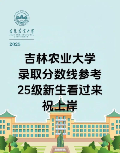 2024年吉林农业大学各专业在辽宁录取分数线