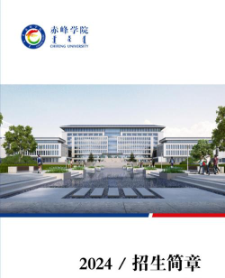 赤峰学院2024全国各省招生计划