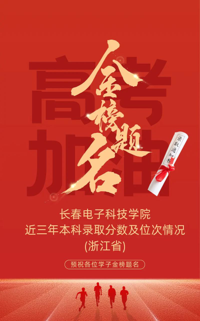 浙江高考成绩多少分能报考长春电子科技学院