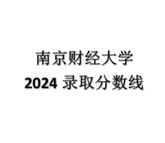 浙江高考成绩多少分能报考南京财经大学