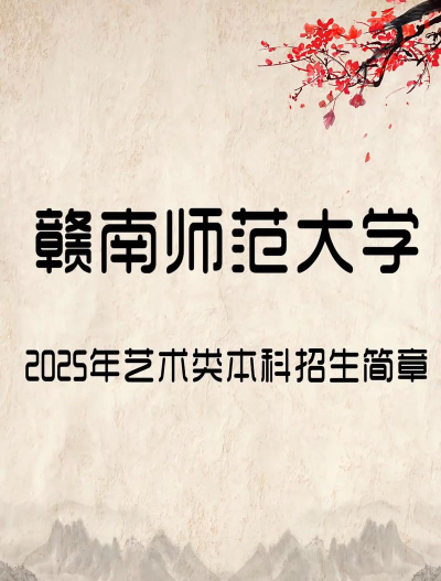 赣南师范大学2024年在河北各专业录取分数线