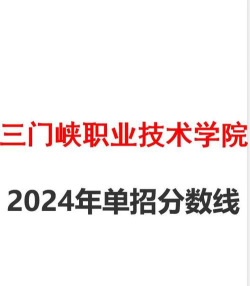 三门峡职业技术学院2024年在河北各专业录取分数线
