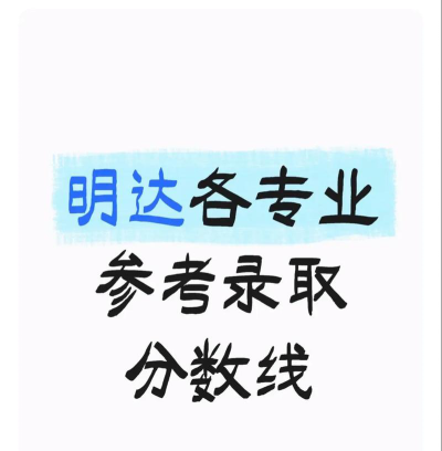 2024年明达职业技术学院在山东全部专业录取位次、分数线