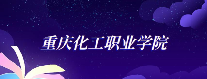 重庆化工职业学院录取分数线2024年多少分?