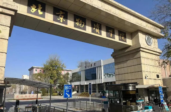 北京物资学院是几本大学