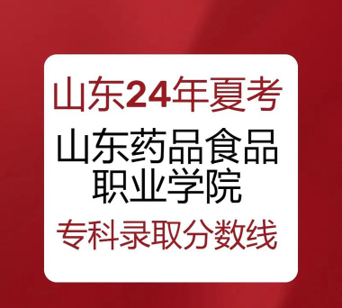 山东考生多少分能上江苏食品药品职业技术学院