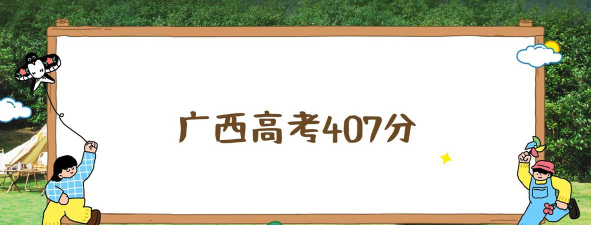 2025年高考广西407分左右能考上哪些学校