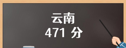 2025年云南471分能上大学吗