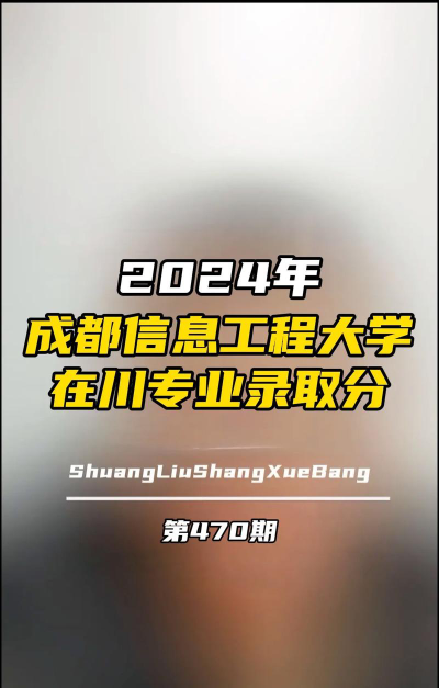 成都信息工程大学录取分数线2024年多少分?