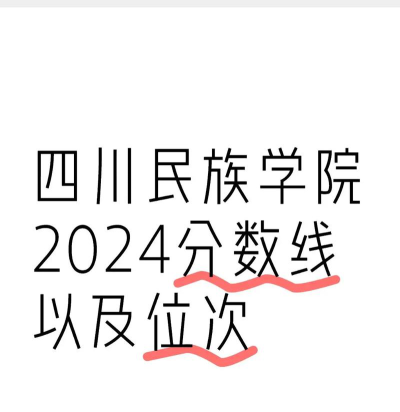四川民族学院录取分数线2024年多少分?