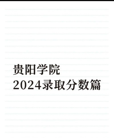 贵阳学院2024年在江苏录取分数线、对应位次