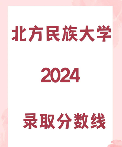 2024北方民族大学南疆单列最低要多少分?附历分数线
