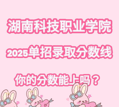 湖南科技职业学院录取分数线2024年多少分?