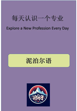 尼泊尔语专业哪些大学比较好