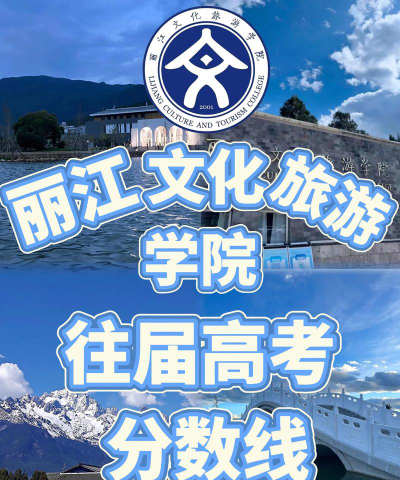 多少分能被丽江文化旅游学院录取