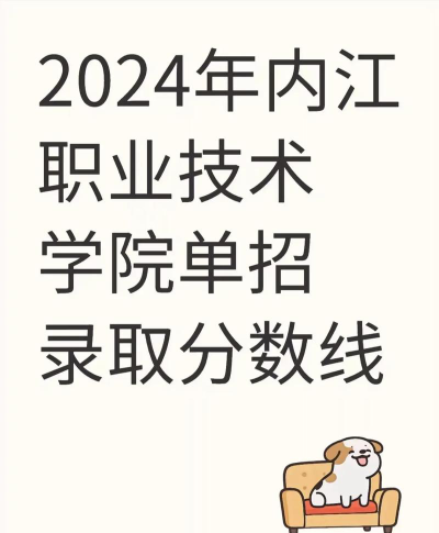 多少分能被内江职业技术学院录取