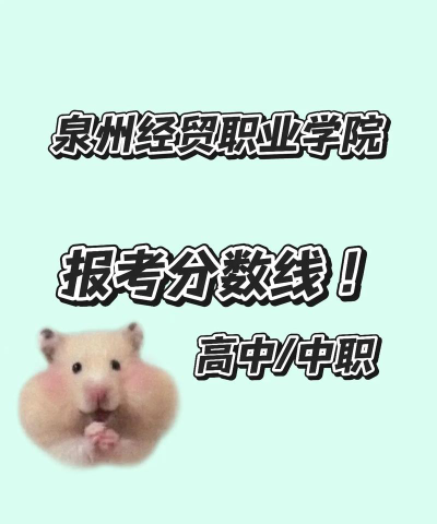 多少分能被泉州经贸职业技术学院录取